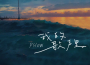 Pslow歌曲歌詞大全_Pslow最新歌曲歌詞