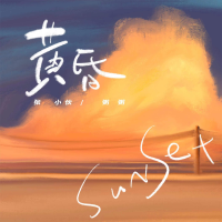 黃昏