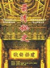 前清秘史線上看_全集高清完整版線上看_分集劇情介紹_好看的電視劇