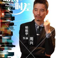 婚姻時差插曲圖片照片_婚姻時差插曲