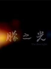 最新2018微電影電影_2018微電影電影大全/排行榜_好看的電影