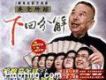 吳黨所蹤 下回分解 (劇場原影音重現)