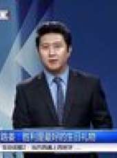 天天體育 2013最新一期線上看_全集完整版高清線上看_好看的綜藝