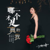 小蝦咪歌曲歌詞大全_小蝦咪最新歌曲歌詞