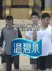 勇者大沖關最新一期線上看_全集完整版高清線上看_好看的綜藝