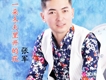張軍歌曲歌詞大全_張軍最新歌曲歌詞