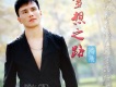 鴻飛歌曲歌詞大全_鴻飛最新歌曲歌詞