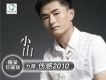 傷感2010 EP