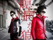 臆病な狼 (single)