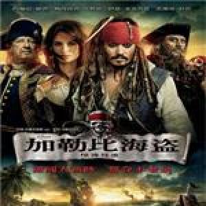 加勒比海盜4：驚濤怪浪最新專輯_新專輯大全_專輯列表