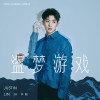林亭翰 歌曲歌詞大全_林亭翰 最新歌曲歌詞