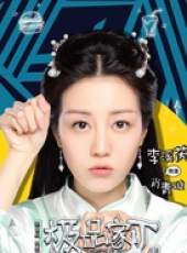 極品家丁線上看_全集高清完整版線上看_分集劇情介紹_好看的電視劇