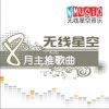無線星空最新歌曲_最熱專輯MV_圖片照片