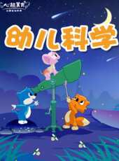 生活百科之幼兒科學動漫全集線上看_卡通片全集高清線上看 - 蟲蟲動漫