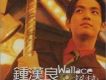 鍾漢良歌曲歌詞大全_鍾漢良最新歌曲歌詞