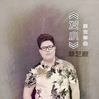 林藝鯉圖片照片_林藝鯉