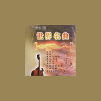 世界名曲一百首專輯_Classical Artists世界名曲一百首最新專輯