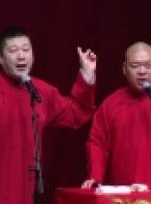 德雲社相聲最新一期線上看_全集完整版高清線上看_好看的綜藝