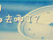 時間都去哪了圖片照片
