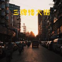 三牌樓大街