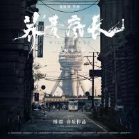 蕎麥瘋長 電影配樂專輯