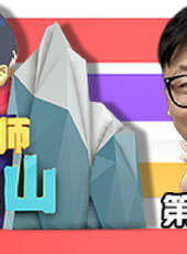 徐老師來巡山最新一期線上看_全集完整版高清線上看_好看的綜藝