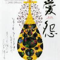 三木稔圖片照片_三木稔