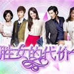 勝女的代價歌曲歌詞大全_勝女的代價最新歌曲歌詞