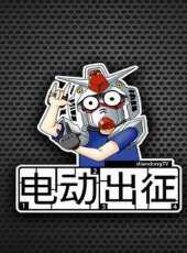 電動出征動漫全集線上看_卡通片全集高清線上看_好看的動漫