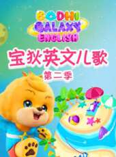 寶狄英文兒歌 第2季動漫全集線上看_卡通片全集高清線上看 - 蟲蟲動漫