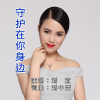 守護在你身邊