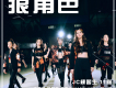 JC練習生11隊歌曲歌詞大全_JC練習生11隊最新歌曲歌詞