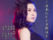 阿影歌曲歌詞大全_阿影最新歌曲歌詞