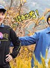 變形計 第18季最新一期線上看_全集完整版高清線上看_好看的綜藝