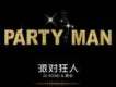 派對狂人歌曲歌詞大全_派對狂人最新歌曲歌詞