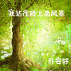 喬安好歌曲歌詞大全_喬安好最新歌曲歌詞