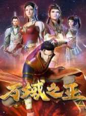 萬域之王動漫全集線上看_卡通片全集高清線上看_好看的動漫