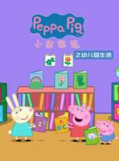 小豬佩奇之幼稚園生活動漫全集線上看_卡通片全集高清線上看_好看的動漫