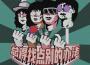 日刀口樂隊歌曲歌詞大全_日刀口樂隊最新歌曲歌詞