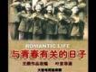 與青春有關的日子歌曲歌詞大全_與青春有關的日子最新歌曲歌詞