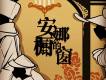 封茗囧菌歌曲歌詞大全_封茗囧菌最新歌曲歌詞