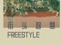 街頭智慧FREESTYLE專輯_薩勒芬迪seraphD街頭智慧FREESTYLE最新專輯