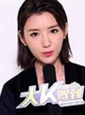 大K駕到最新一期線上看_全集完整版高清線上看_好看的綜藝