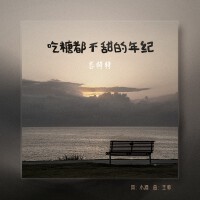 吃糖都不甜的年紀