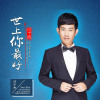 閆子西歌曲歌詞大全_閆子西最新歌曲歌詞