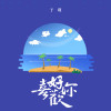 於瑾歌曲歌詞大全_於瑾最新歌曲歌詞