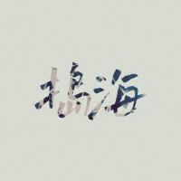 搗海