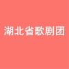 湖北省歌劇團