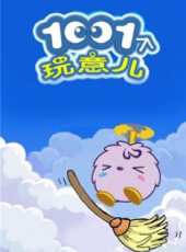 1001個玩意兒動漫全集線上看_卡通片全集高清線上看_好看的動漫