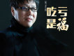 吃虧是福